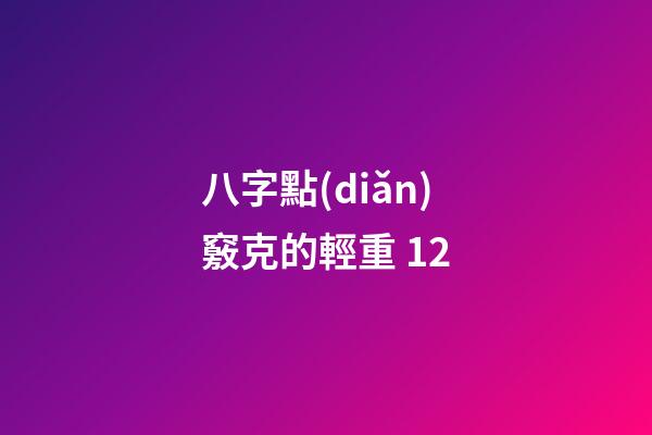 八字點(diǎn)竅克的輕重 12